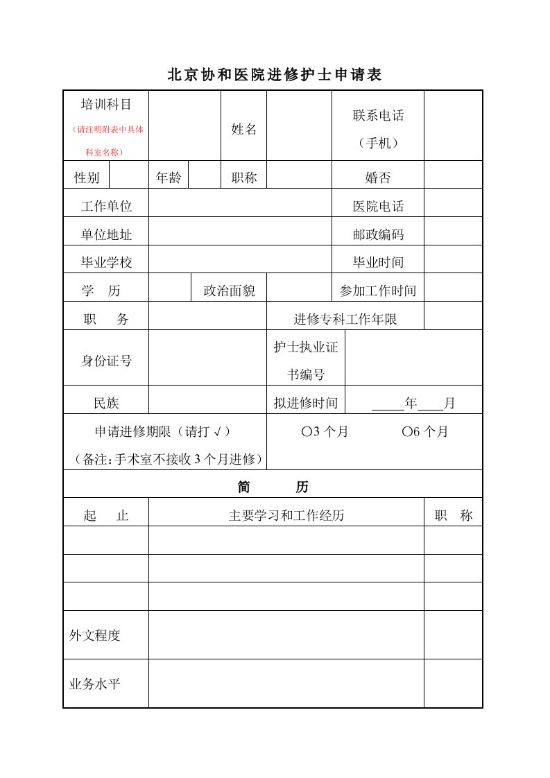 北京协和医院进修护士申请表