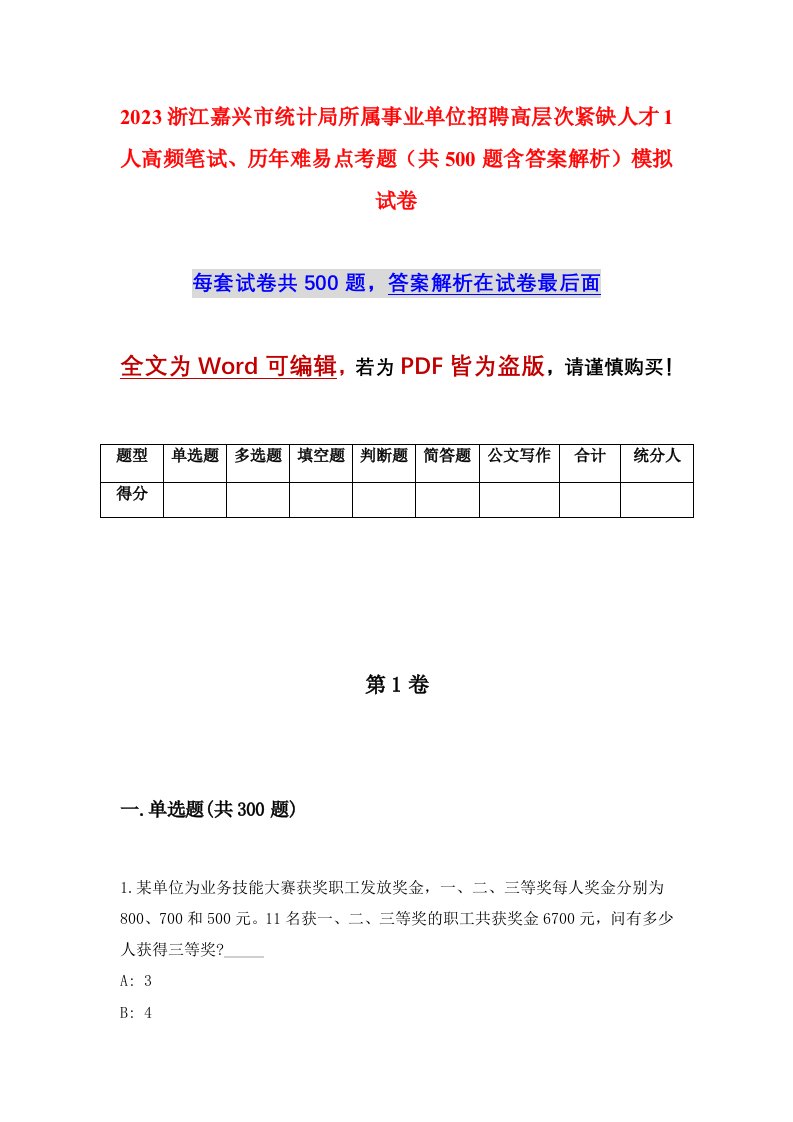 2023浙江嘉兴市统计局所属事业单位招聘高层次紧缺人才1人高频笔试历年难易点考题共500题含答案解析模拟试卷