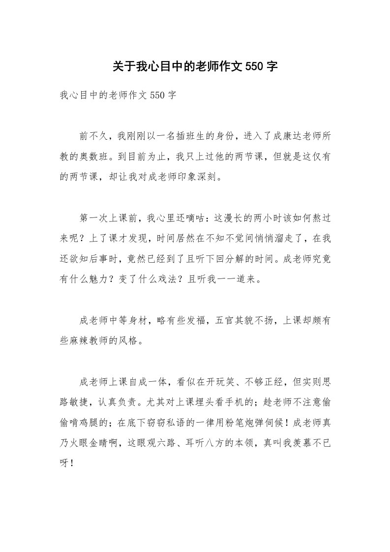 关于我心目中的老师作文550字