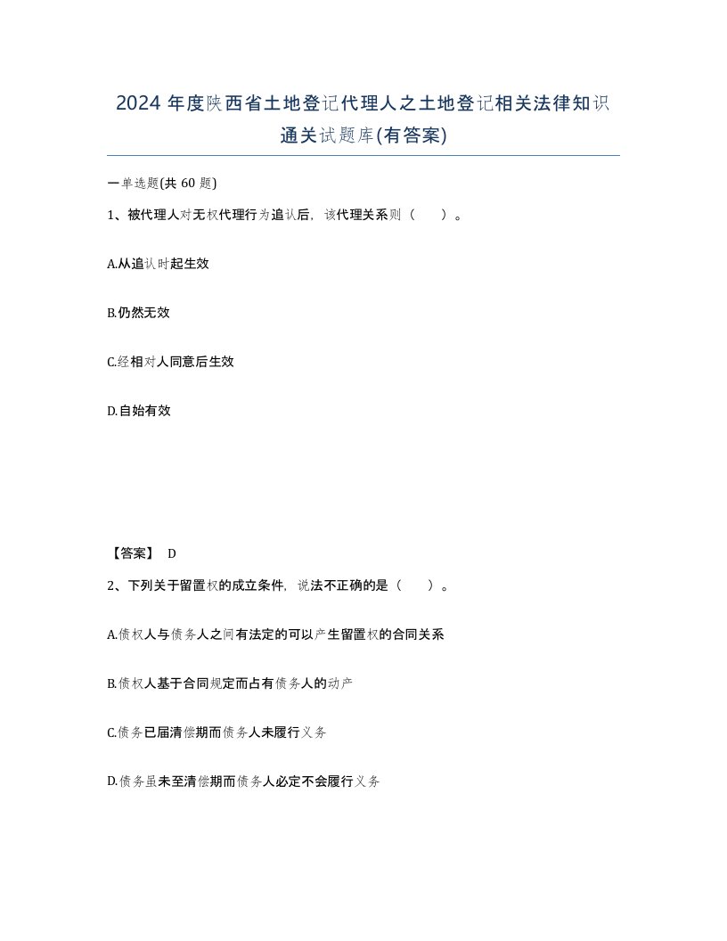 2024年度陕西省土地登记代理人之土地登记相关法律知识通关试题库有答案