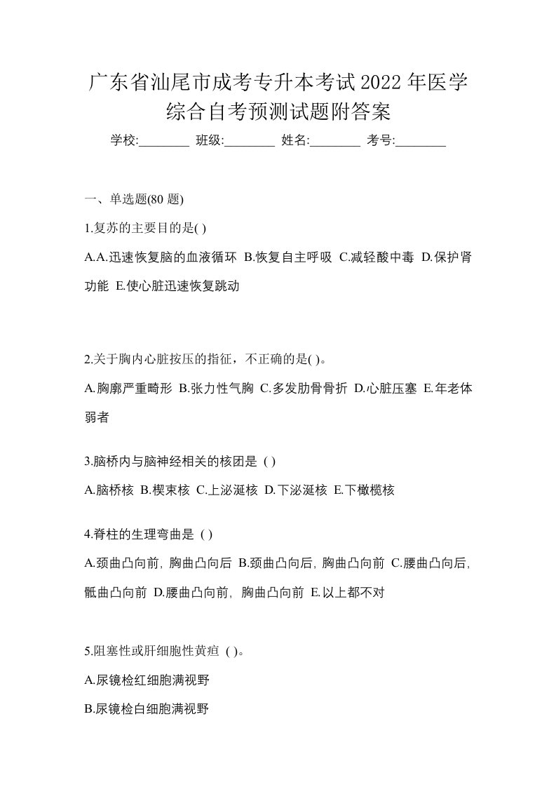 广东省汕尾市成考专升本考试2022年医学综合自考预测试题附答案