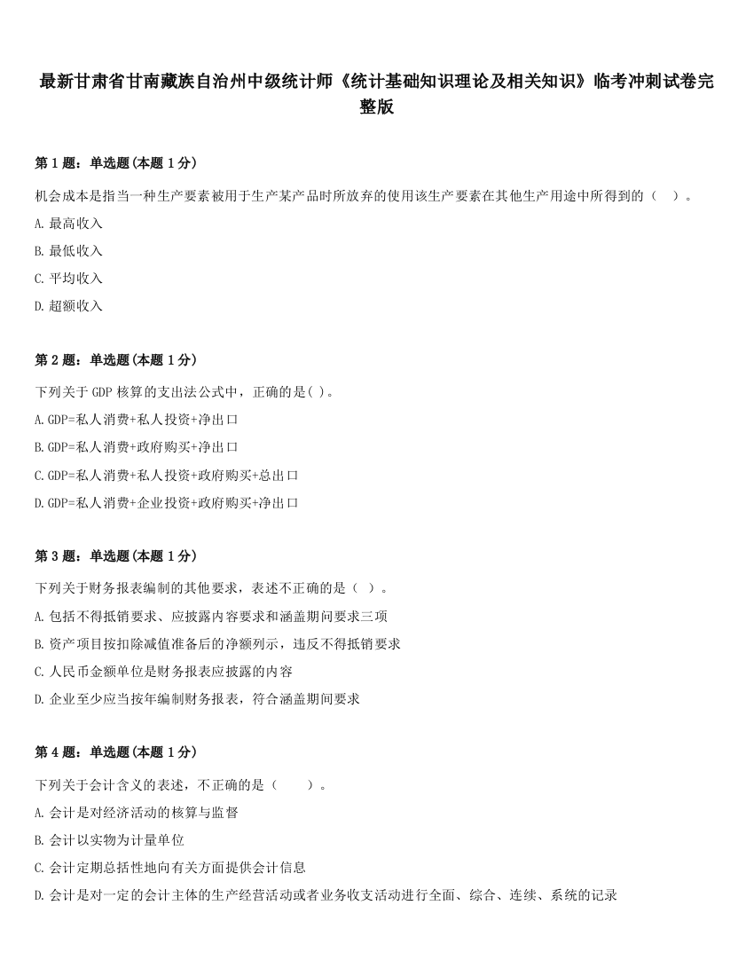 最新甘肃省甘南藏族自治州中级统计师《统计基础知识理论及相关知识》临考冲刺试卷完整版