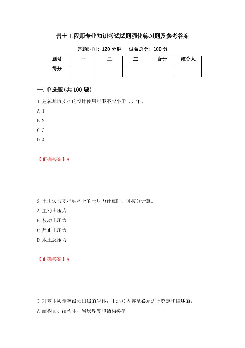 岩土工程师专业知识考试试题强化练习题及参考答案第5期