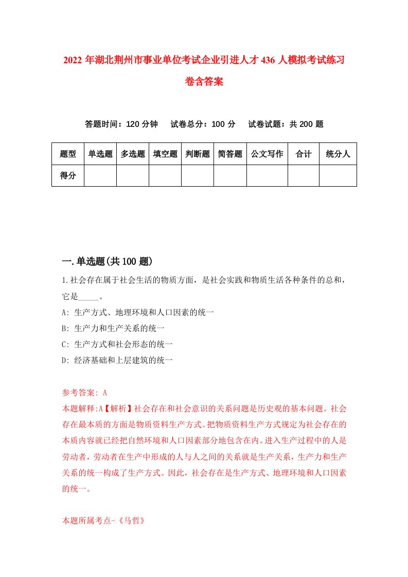 2022年湖北荆州市事业单位考试企业引进人才436人模拟考试练习卷含答案第1套