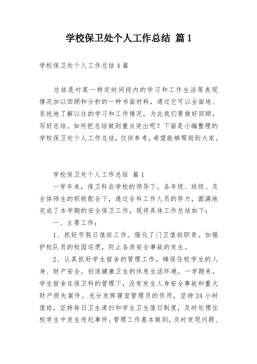 学校保卫处个人工作总结