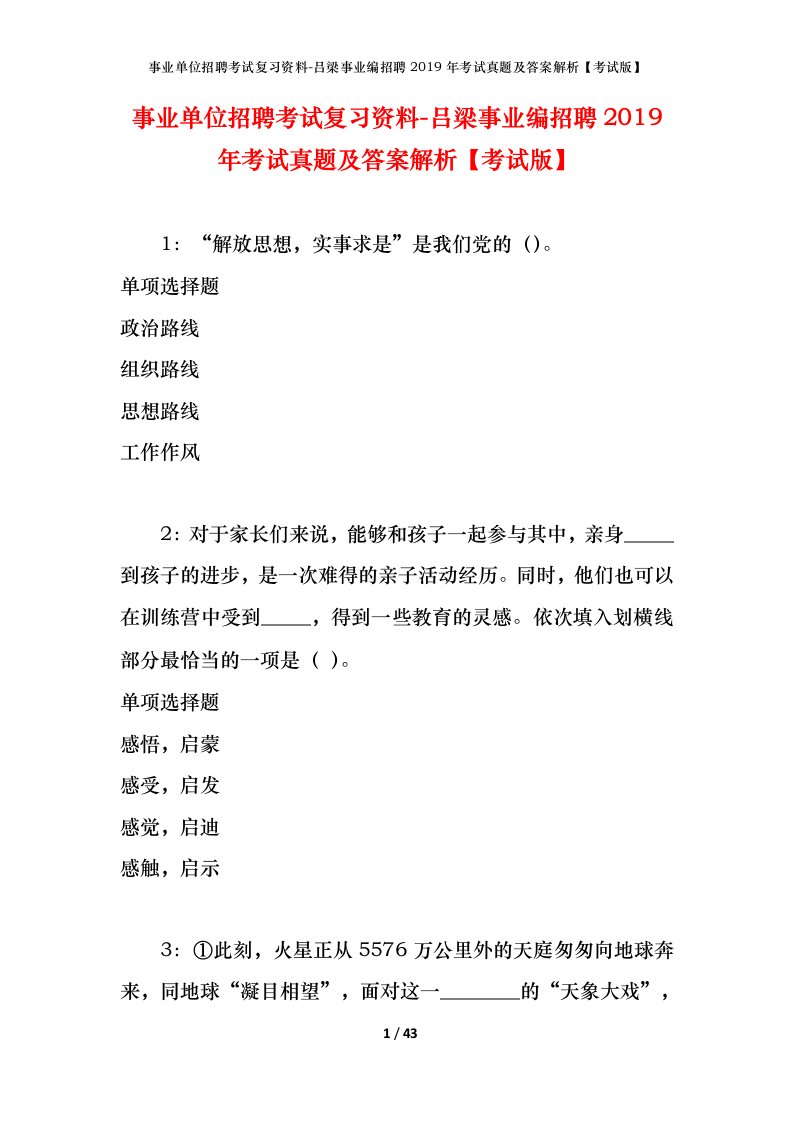 事业单位招聘考试复习资料-吕梁事业编招聘2019年考试真题及答案解析考试版