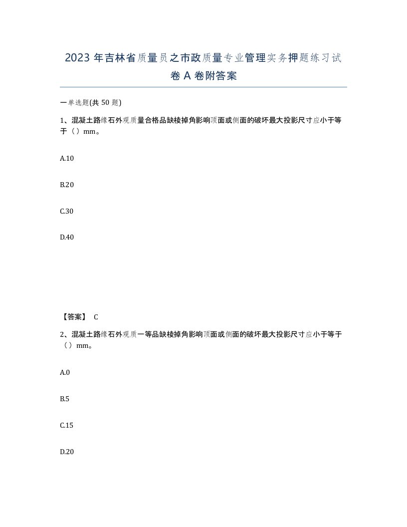 2023年吉林省质量员之市政质量专业管理实务押题练习试卷A卷附答案