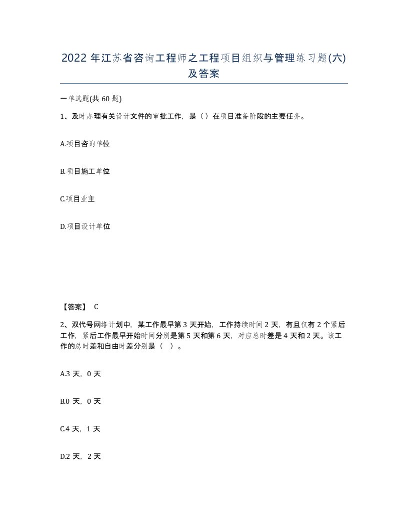 2022年江苏省咨询工程师之工程项目组织与管理练习题六及答案