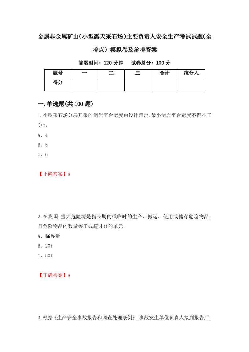 金属非金属矿山小型露天采石场主要负责人安全生产考试试题全考点模拟卷及参考答案第16卷