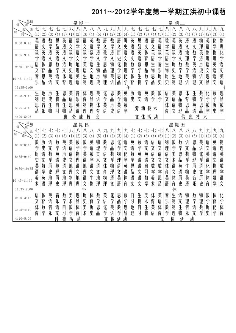 各级课程表