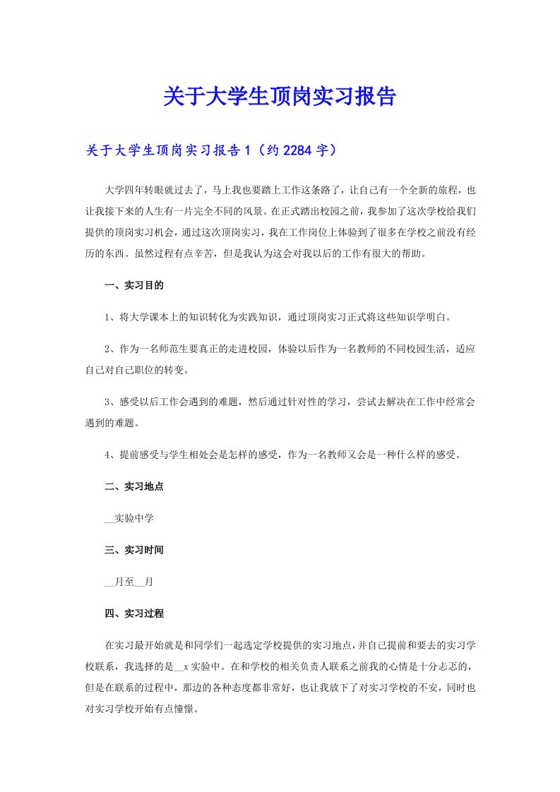 关于大学生顶岗实习报告