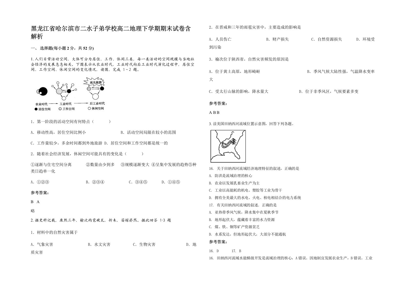 黑龙江省哈尔滨市二水子弟学校高二地理下学期期末试卷含解析