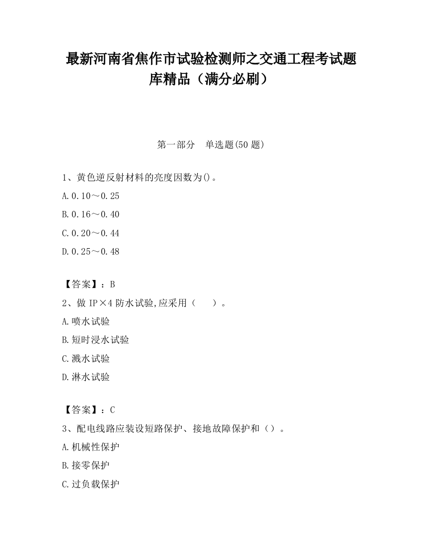 最新河南省焦作市试验检测师之交通工程考试题库精品（满分必刷）