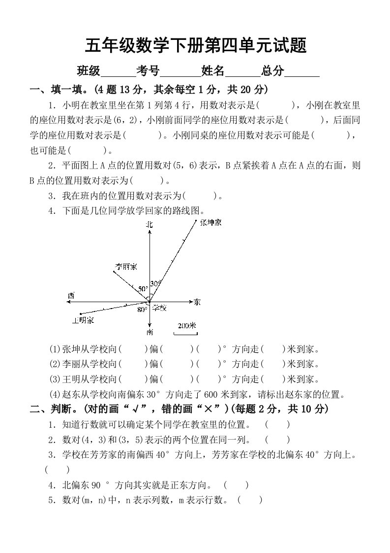 小学数学青岛版五年级下册第四单元《方向与位置》测试题2