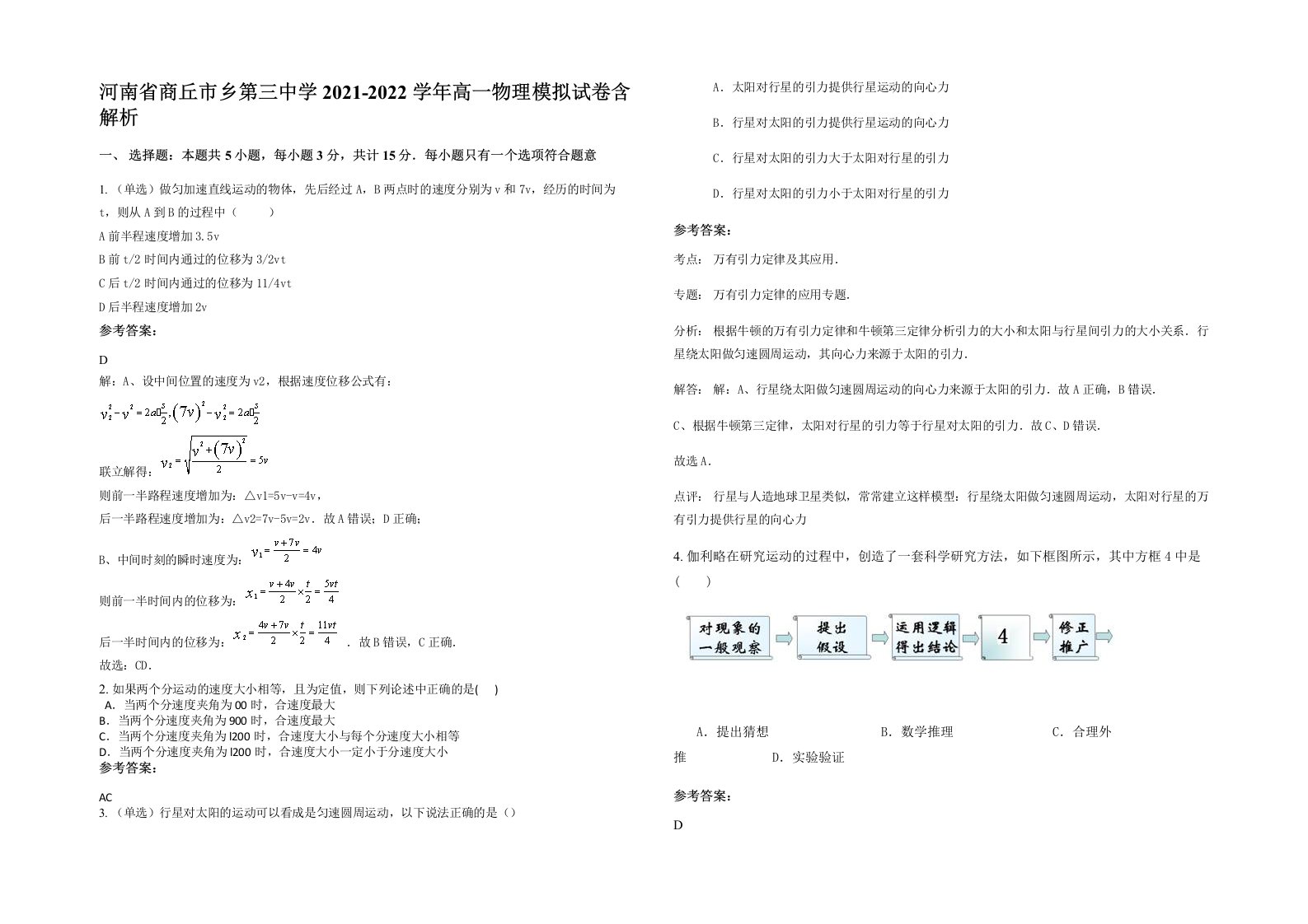 河南省商丘市乡第三中学2021-2022学年高一物理模拟试卷含解析