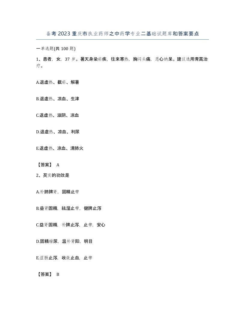 备考2023重庆市执业药师之中药学专业二基础试题库和答案要点