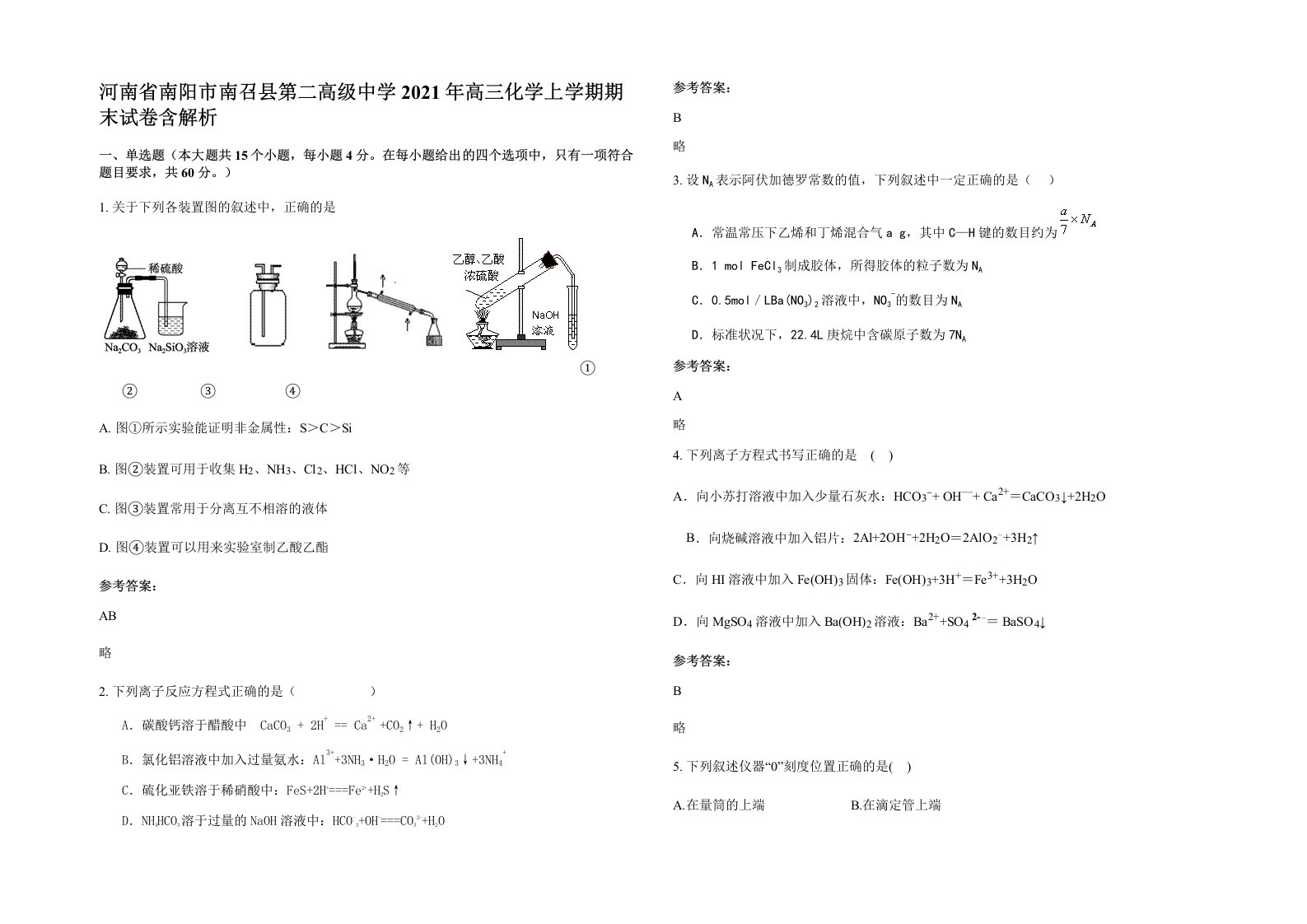 河南省南阳市南召县第二高级中学2021年高三化学上学期期末试卷含解析