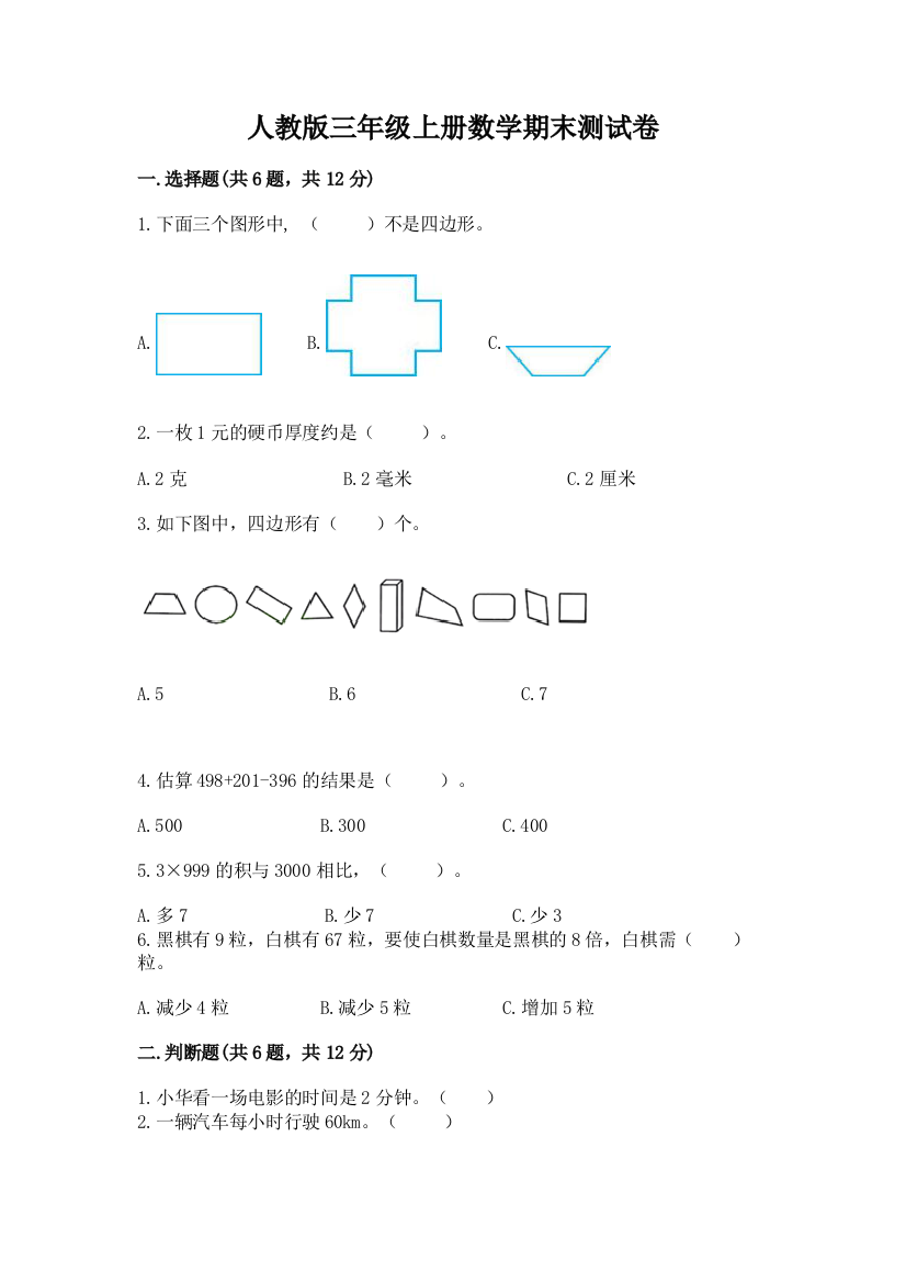 人教版三年级上册数学期末测试卷精品(历年真题)