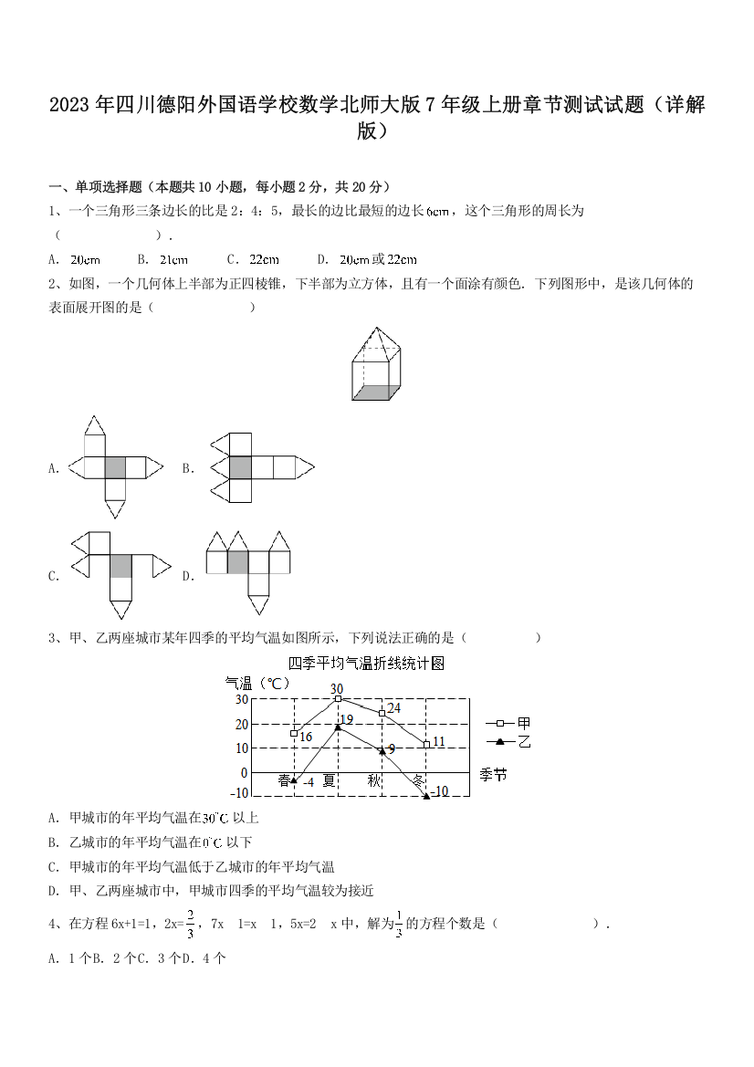 2023年四川德阳外国语学校数学北师大版7年级上册章节测试