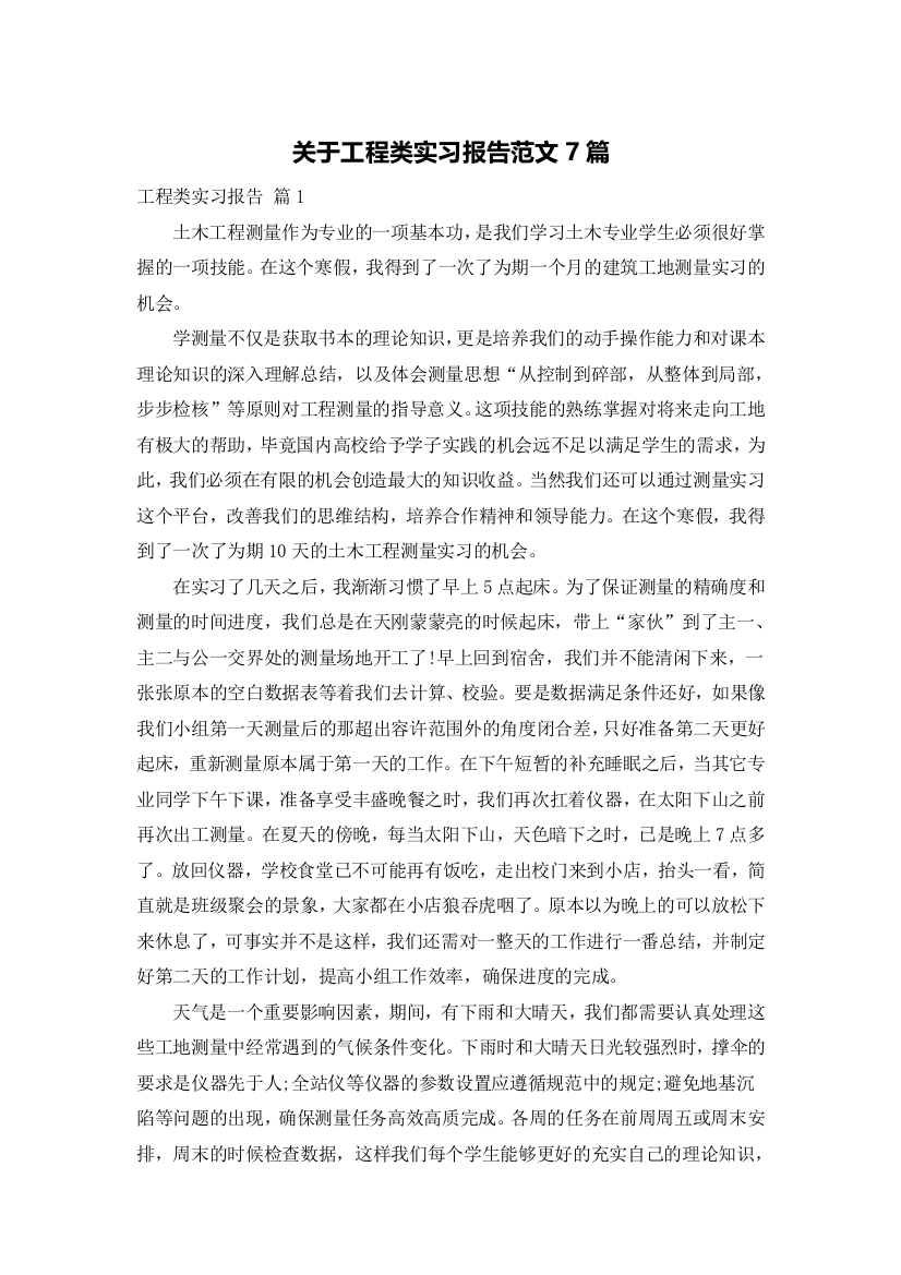 关于工程类实习报告范文7篇