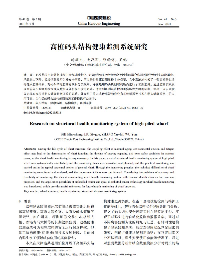 高桩码头结构健康监测系统研究