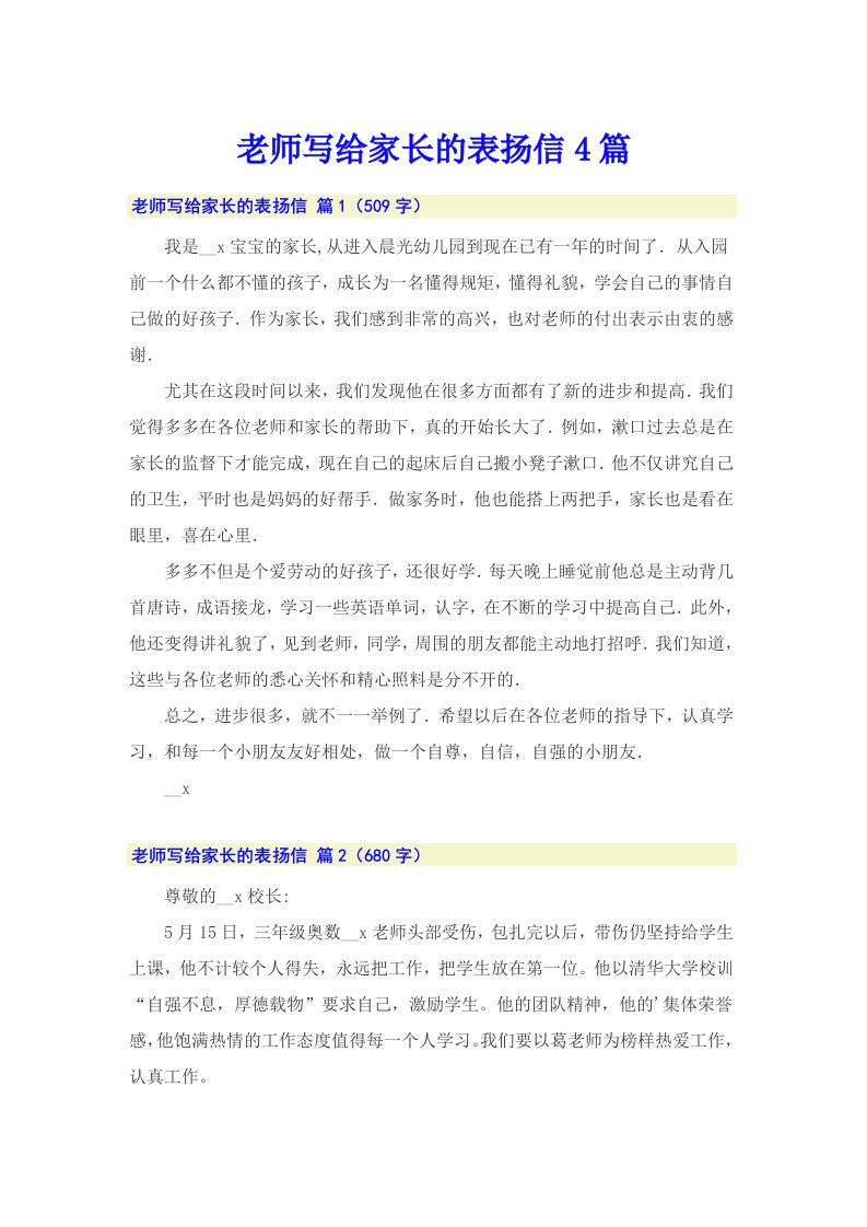 老师写给家长的表扬信4篇