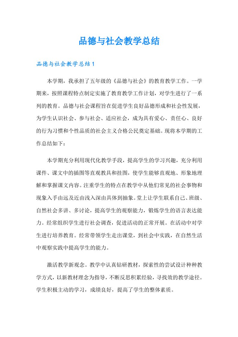 品德与社会教学总结