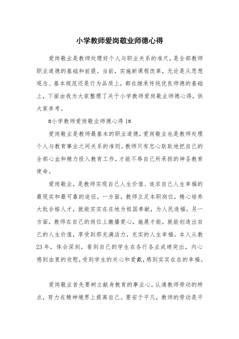 教学心得_小学教师爱岗敬业师德心得