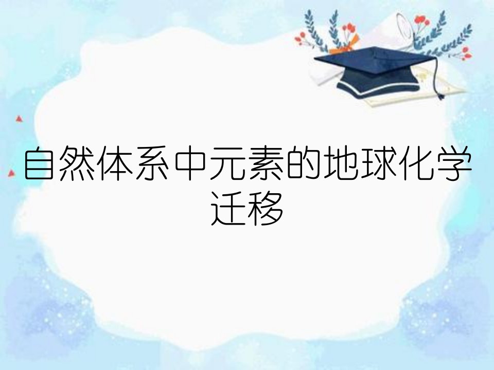 自然体系中元素的地球化学迁移