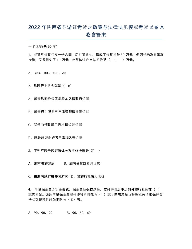 2022年陕西省导游证考试之政策与法律法规模拟考试试卷A卷含答案