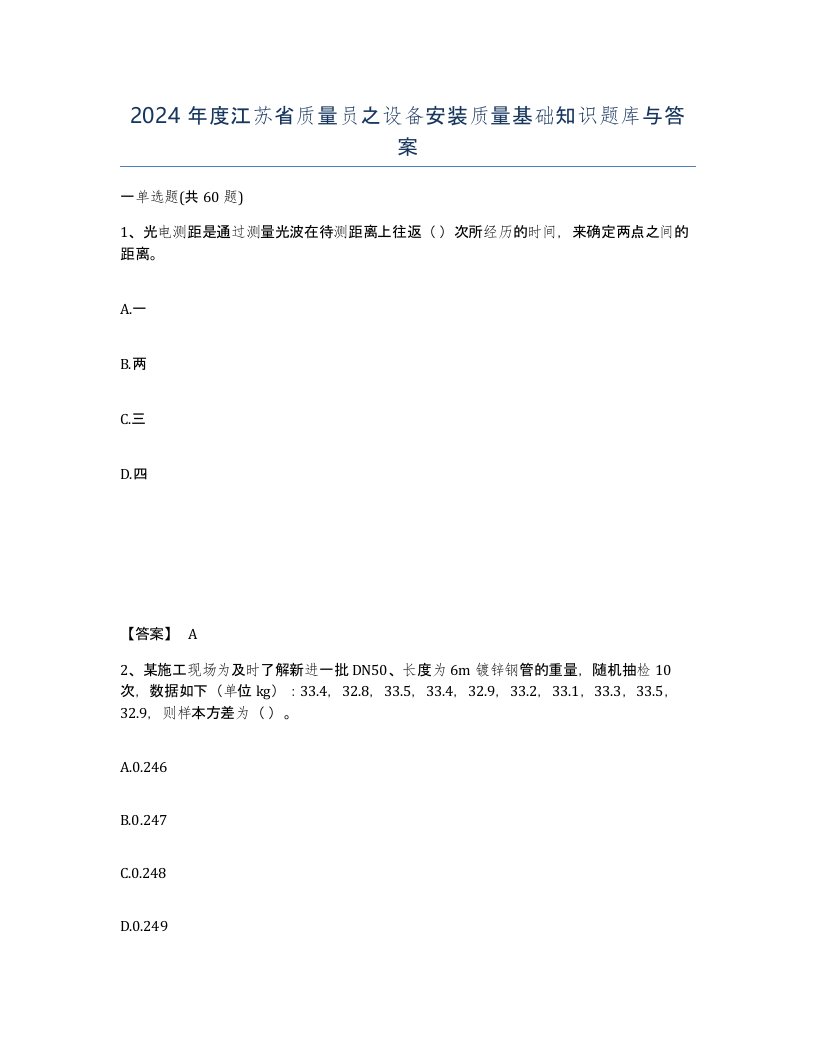 2024年度江苏省质量员之设备安装质量基础知识题库与答案