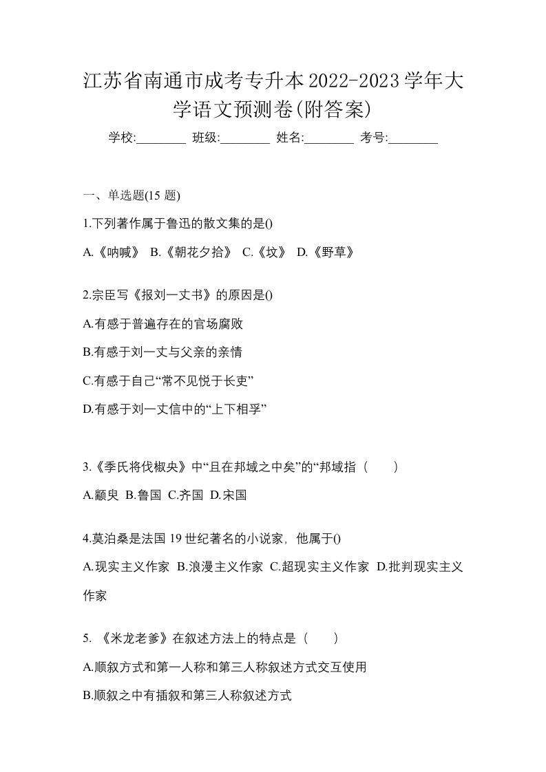 江苏省南通市成考专升本2022-2023学年大学语文预测卷附答案