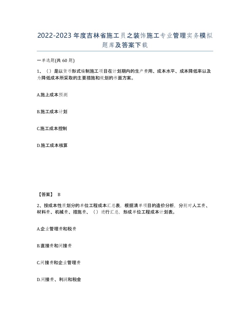 2022-2023年度吉林省施工员之装饰施工专业管理实务模拟题库及答案