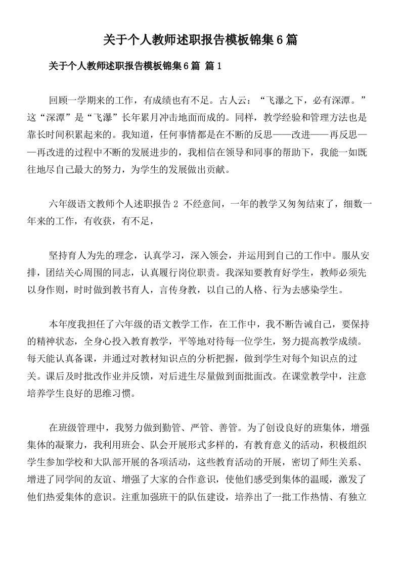 关于个人教师述职报告模板锦集6篇