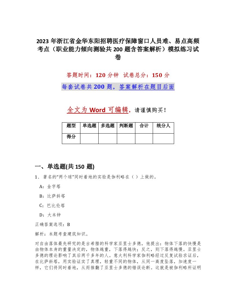 2023年浙江省金华东阳招聘医疗保障窗口人员难易点高频考点职业能力倾向测验共200题含答案解析模拟练习试卷