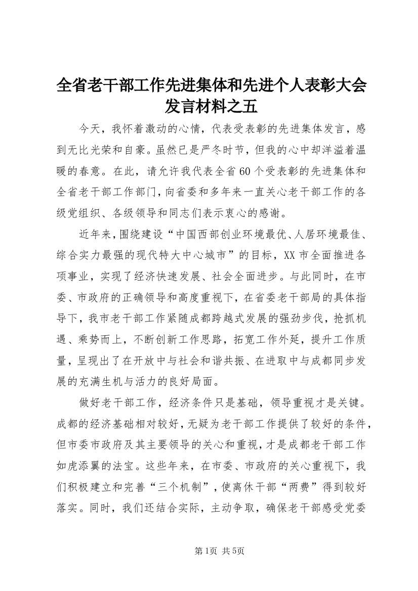 全省老干部工作先进集体和先进个人表彰大会发言材料之五