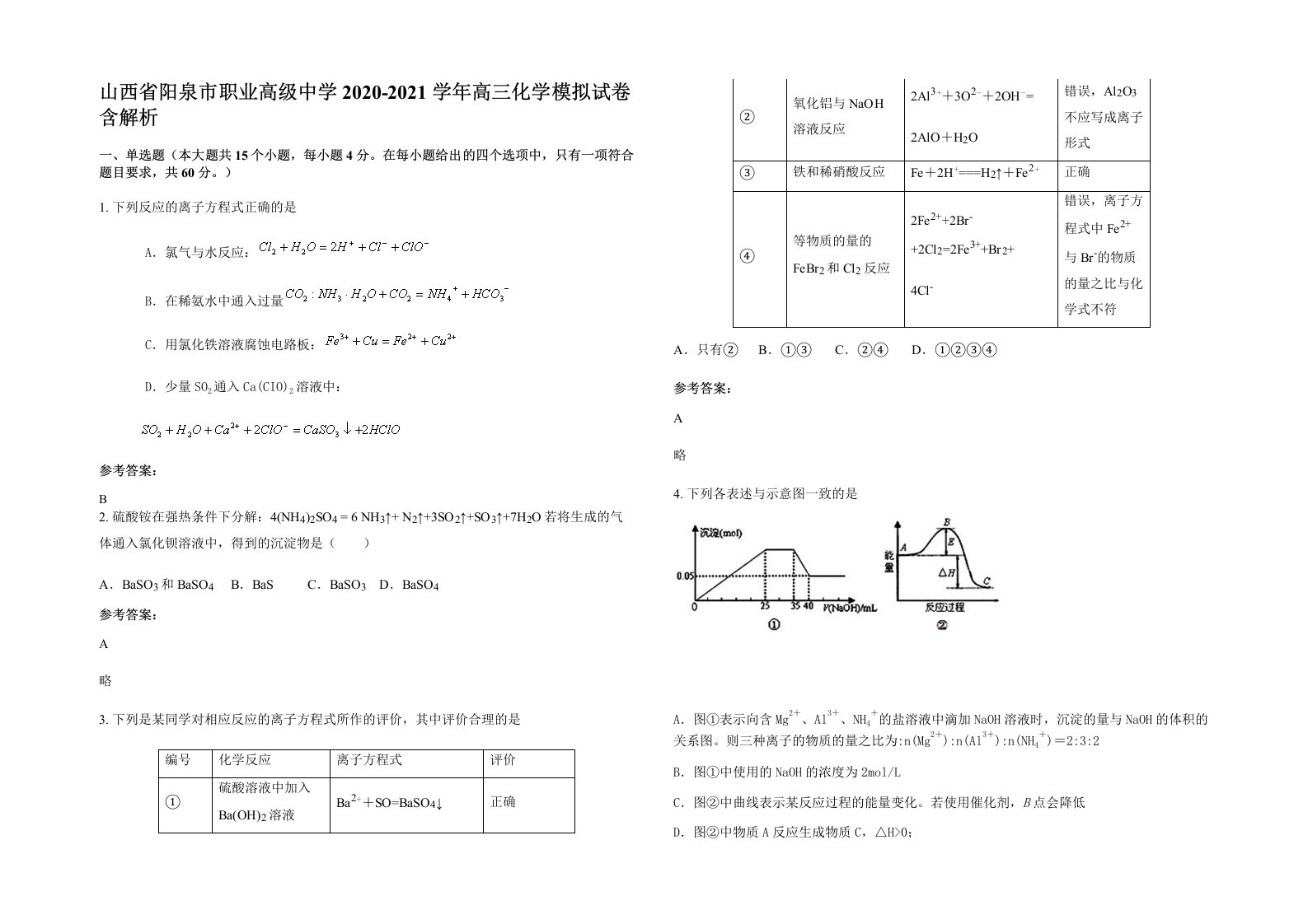 山西省阳泉市职业高级中学2020-2021学年高三化学模拟试卷含解析