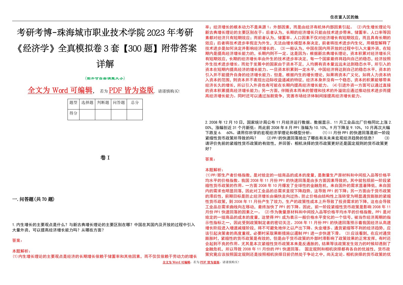 考研考博-珠海城市职业技术学院2023年考研《经济学》全真模拟卷3套【300题】附带答案详解V1.1