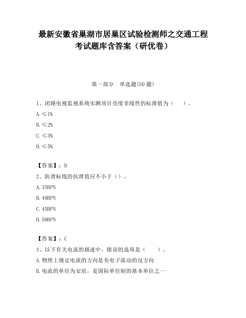 最新安徽省巢湖市居巢区试验检测师之交通工程考试题库含答案（研优卷）