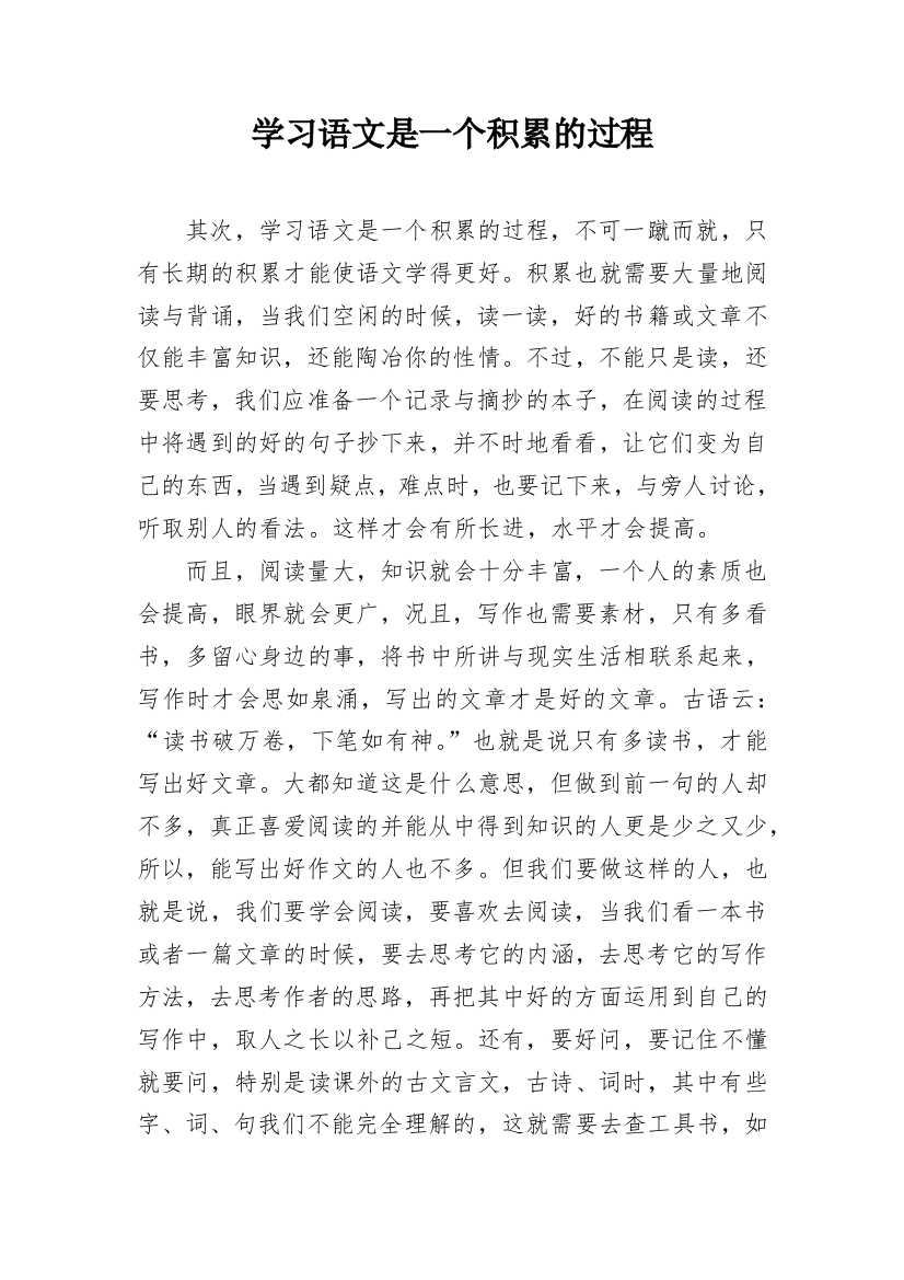 学习语文是一个积累的过程