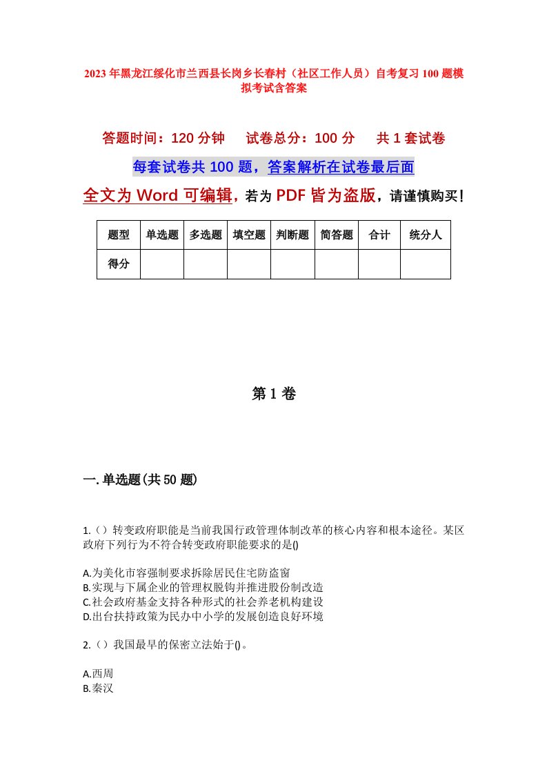 2023年黑龙江绥化市兰西县长岗乡长春村社区工作人员自考复习100题模拟考试含答案