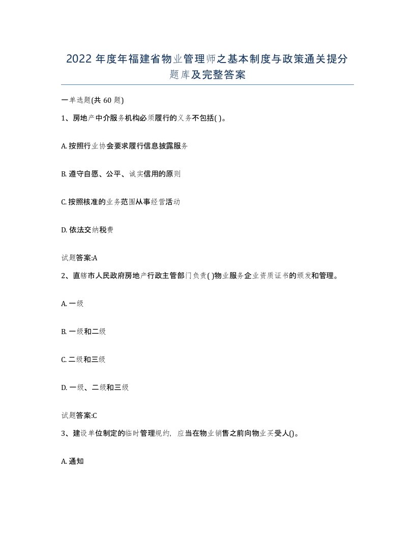 2022年度年福建省物业管理师之基本制度与政策通关提分题库及完整答案