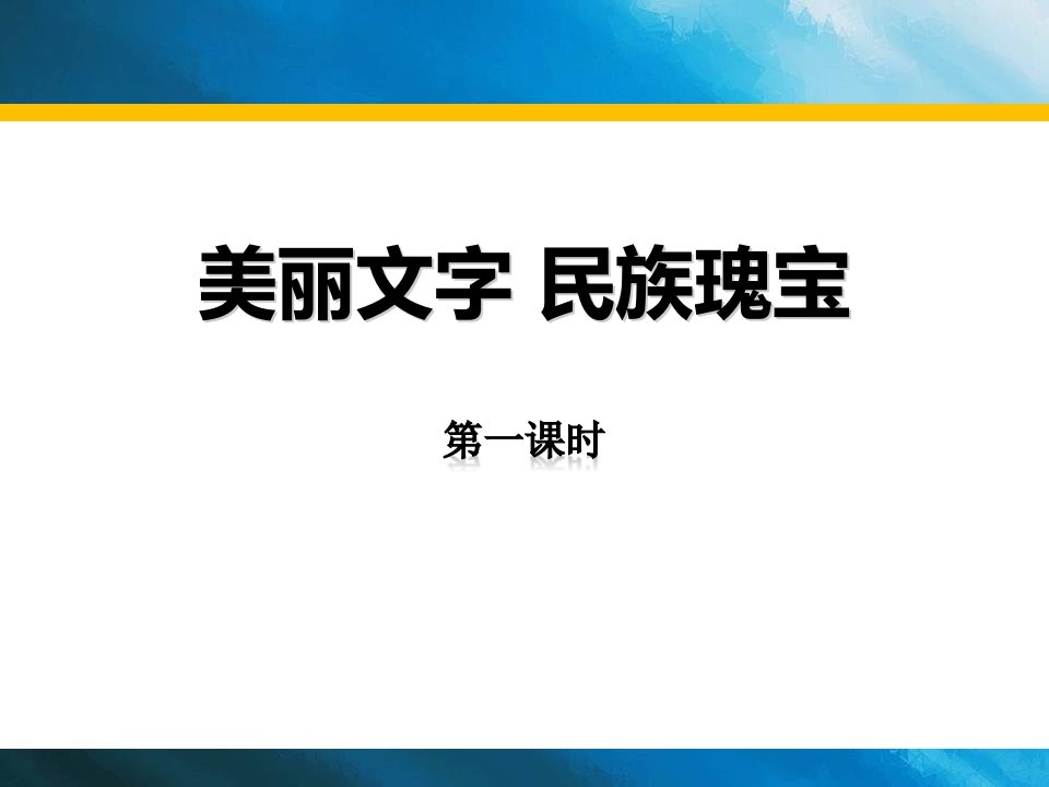 2019部编版《道德与法治》五年级上册《美丽文字