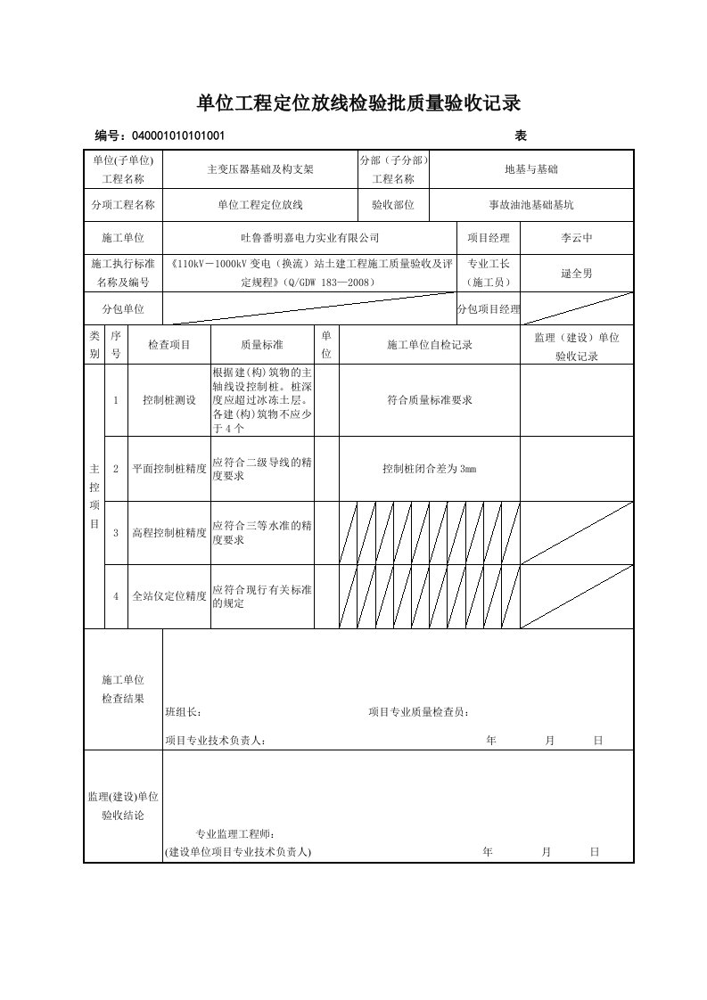 基础施工质量检验表格记录