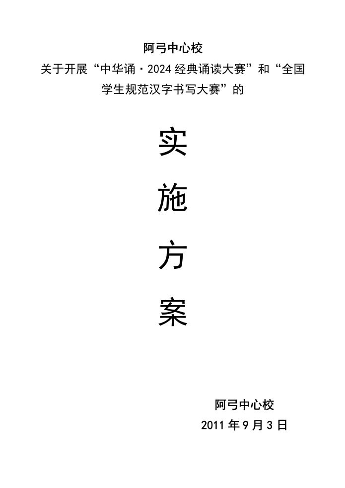 学校诵读大赛汉字书写书法大赛实施方案