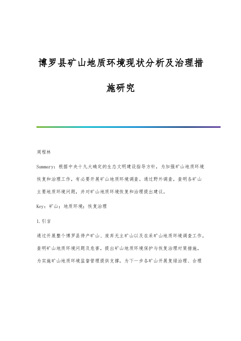 博罗县矿山地质环境现状分析及治理措施研究分析