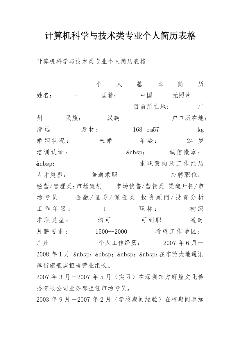 计算机科学与技术类专业个人简历表格