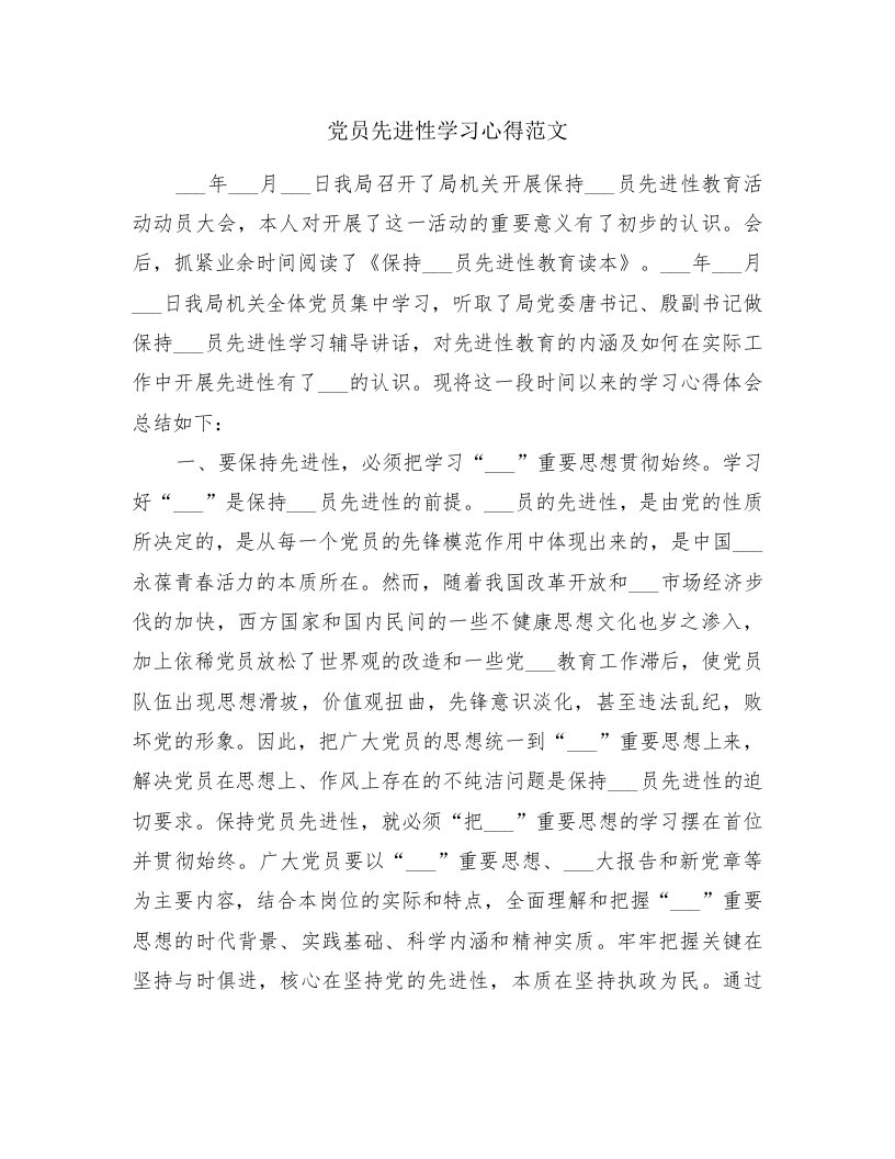 党员先进性学习心得范文