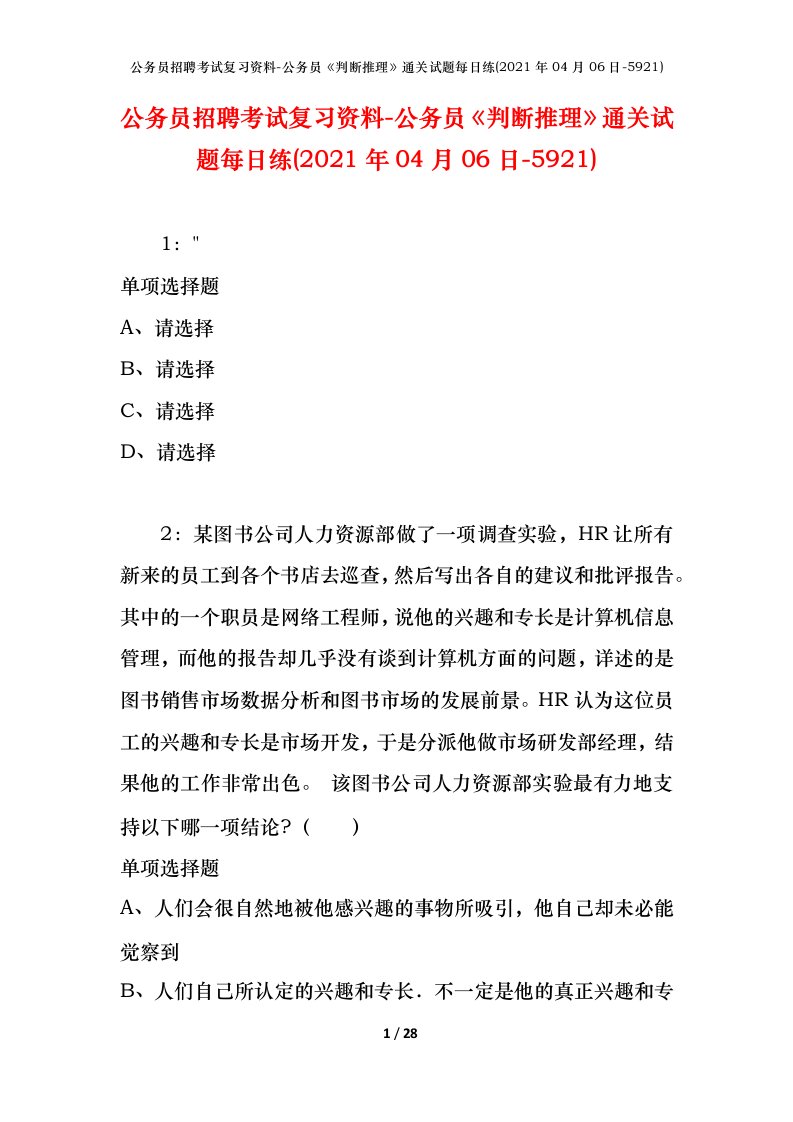 公务员招聘考试复习资料-公务员判断推理通关试题每日练2021年04月06日-5921