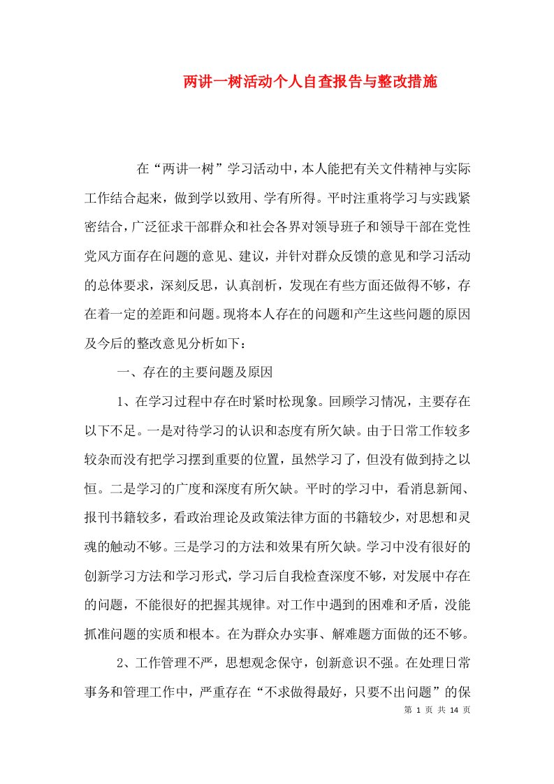 两讲一树活动个人自查报告与整改措施